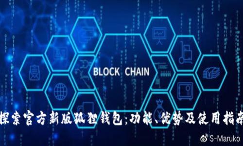 探索官方新版狐狸钱包：功能、优势及使用指南