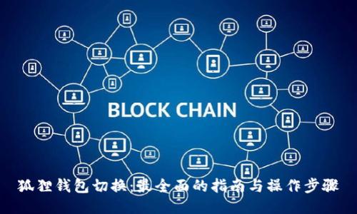 狐狸钱包切换：最全面的指南与操作步骤