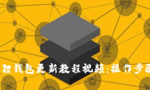 2023年最新小狐狸钱包更新教程视频：操作步骤与常见问题解答
