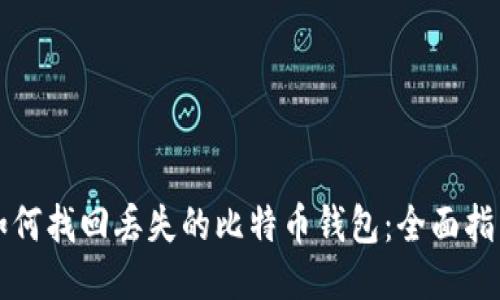 如何找回丢失的比特币钱包：全面指南