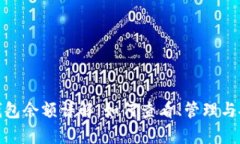 比特币钱包余额详解：如