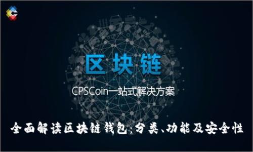 全面解读区块链钱包：分类、功能及安全性