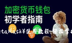 小狐狸钱包（MetaMask）使用教程：轻松掌握加密货