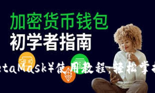 小狐狸钱包（MetaMask）使用教程：轻松掌握加密货币管理