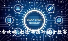 小狐狸钱包缝合攻略：打造专属的安全数字资产