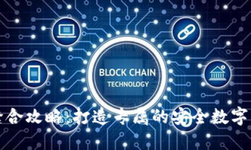 小狐狸钱包缝合攻略：打造专属的安全数字资产管理工具