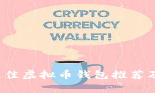 2023年最佳虚拟币钱包推荐及使用指南