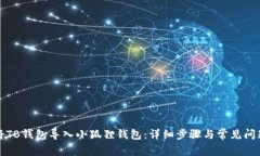 如何将TB钱包导入小狐狸钱包：详细步骤与常见问