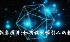 小狐狸钱包创意图片：如何设计吸引人的数字钱