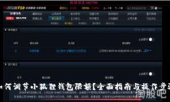 如何调节小狐狸钱包限额？全面指南与操作步骤