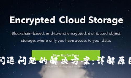 小狐狸钱包闪退问题的解决方案：详解原因及修复方法