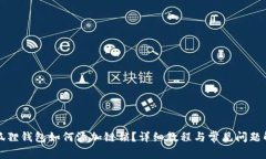 小狐狸钱包如何添加链锁？详细教程与常见问题