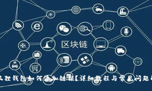 小狐狸钱包如何添加链锁？详细教程与常见问题解答