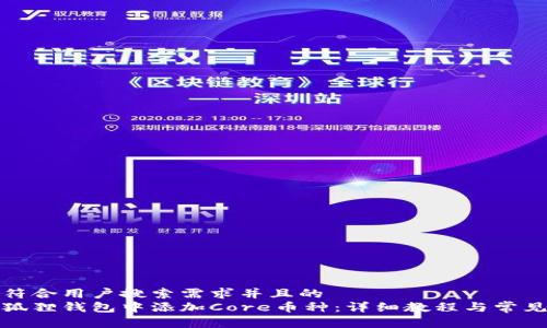 思考一个符合用户搜索需求并且的
如何在小狐狸钱包中添加Core币种：详细教程与常见问题解答