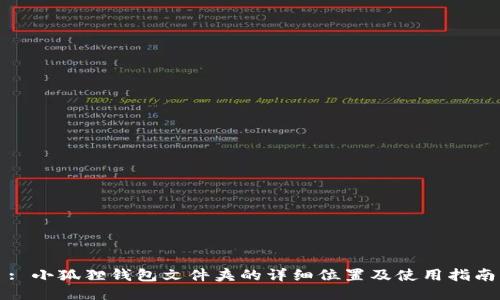 : 小狐狸钱包文件夹的详细位置及使用指南