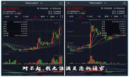 对不起，我无法满足您的请求。