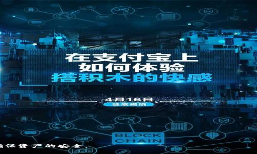 小狐狸钱包属于冷钱包吗

小狐狸钱包, 冷钱包, 热钱包, 数字货币安全/guanjianci

随着数字货币的普及，越来越多的人开始关注如何安全地存储和管理自己的数字资产。在众多数字钱包中，小狐狸钱包（MetaMask）因其便捷性和良好的用户体验而受到广泛欢迎。然而，有许多用户对小狐狸钱包的安全性产生疑问，尤其是它属于热钱包还是冷钱包。本文将深入探讨小狐狸钱包的性质，以及如何安全使用该钱包，确保用户的资产安全。

小狐狸钱包概述

小狐狸钱包，又称MetaMask，是一种以太坊及ERC-20代币支持的数字钱包和浏览器扩展。用户可以通过它与去中心化应用（DApp）进行交互，同时管理他们的以太坊资产。小狐狸钱包的使用非常简单直观，用户只需下载浏览器扩展，创建或导入钱包，就可以轻松进行交易。

热钱包与冷钱包的定义

在讨论小狐狸钱包的性质之前，我们需要先了解什么是热钱包和冷钱包。热钱包指的是一种与互联网连接的数字钱包，方便用户随时随地访问和管理资产。由于热钱包始终在线，它们的安全性相对较低，容易受到黑客攻击。

相比之下，冷钱包是一种不与互联网连接的数字钱包，能够提供更高的安全性。常见的冷钱包类型包括硬件钱包（如Ledger、Trezor）、纸钱包等。由于冷钱包不在线，它们的资产更不容易受到恶意攻击。

小狐狸钱包是否属于冷钱包？

小狐狸钱包的性质是热钱包，它的操作和特性都符合热钱包的定义。用户在使用小狐狸钱包时，钱包私钥存储在用户的浏览器中，处于连接互联网的状态。因此，小狐狸钱包可以方便用户进行交易，但也意味着其资产安全性相对较低。

尽管小狐狸钱包设置了多重保护措施，例如密码保护和助记词，但由于其作为热钱包的性质，用户仍然应谨慎使用。在进行大额交易或长期持有资产时，建议用户采取额外的安全措施，例如将大部分资产转移到冷钱包中进行存储。

小狐狸钱包的安全性分析

小狐狸钱包虽然容易使用，但它的热钱包特性使得它会面临诸多安全威胁，包括黑客攻击、恶意软件、网络钓鱼等。因此，用户在使用小狐狸钱包时需要加强安全常识，确保自己的资产不会被盗取。

以下是一些提高小狐狸钱包安全性的方法：

ol
li启用强密码：设置一个复杂的密码，以防止未授权访问。/li
li使用硬件钱包：对于长期存储的资产，可以考虑将其转移到硬件钱包中。/li
li保持软件更新：确保你的小狐狸钱包及浏览器是最新版本，减少漏洞风险。/li
li不点击可疑链接：谨慎对待不明来源的链接或邮件，避免网络钓鱼。/li
li定期检查账户活动：定期检查你的钱包交易记录，确保没有任何异常。/li
/ol

小狐狸钱包与其他钱包的对比

小狐狸钱包有其独特的优点，但也有其局限。让我们对比一下小狐狸钱包和其他类型的钱包，如冷钱包和其他热钱包，帮助用户更好地选择合适的存储方式。

h4小狐狸钱包 vs 冷钱包/h4

在安全性方面，冷钱包明显优于小狐狸钱包。冷钱包如硬件钱包不连接互联网，几乎不受黑客攻击的威胁，非常适合长期持有大额数字资产。然而，使用冷钱包也有其弊端，例如使用不便、交易速度慢等。

h4小狐狸钱包 vs 其他热钱包/h4

与其他热钱包相比，小狐狸钱包的用户界面友好，支持去中心化应用，吸引了一大批用户。但是，它也与其他热钱包一样，面临着安全性问题。因此，用户在选择热钱包的时候，要根据自己的实际需求进行选择。

如何安全使用小狐狸钱包？

想要在使用小狐狸钱包的同时保持资产安全，用户可以遵循一系列安全措施。在此，我们将介绍一些最佳实践来提高钱包的安全性。

ul
li启用双重身份验证：如果小狐狸钱包或相关的账户支持双重身份验证，请务必启用，提高账户安全性。/li
li备份助记词和私钥：助记词和私钥是访问钱包的关键，务必妥善保管，不要将其存储在在线环境中。/li
li定期审查安全设置：定期检查自己钱包的安全设置，确保所有安全措施都处于启用状态。/li
li教育自己：定期学习有关区块链和钱包安全的知识，及时了解新的安全威胁和防护措施。/li
/ul

常见问题解答

h41. 小狐狸钱包适合新手使用吗？/h4
是的，小狐狸钱包的界面设计简洁易懂，非常适合数字货币新手使用。用户能够快速上手，进行简单的交易和管理。

h42. 小狐狸钱包支持哪些币种？/h4
小狐狸钱包主要支持以太坊及其ERC-20代币，此外，用户还可以通过网络连接使用不同的DApp进行交易和投资。

h43. 如何恢复小狐狸钱包？/h4
如果用户需要恢复小狐狸钱包，可以使用助记词或私钥进行恢复。用户需确保在安全环境下进行，以防止信息被窃取。

h44. 可以将小狐狸钱包与硬件钱包结合使用吗？/h4
可以，许多用户选择将小狐狸钱包与硬件钱包结合，转移大部分资产至冷钱包中，仅将小额交易留在热钱包中，最大限度降低风险。

h45. 小狐狸钱包是否有交易费用？/h4
小狐狸钱包本身不收取交易费用，但用户在交易时需要支付以太坊网络的矿工费，该费用由网络决定。

总结来说，虽然小狐狸钱包是一款便捷的热钱包，但用户在使用时不能忽视安全问题。希望用户们能够根据自己的实际情况，妥善管理和存储数字资产，确保资产的安全。