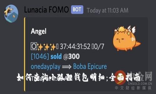 如何查询小狐狸钱包明细：全面指南