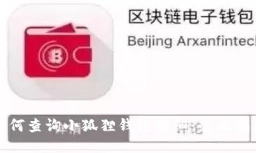 如何查询小狐狸钱包明细：全面指南