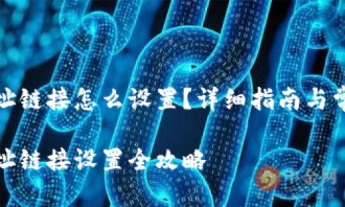 小狐钱包地址链接怎么设置？详细指南与常见问题解答

小狐钱包地址链接设置全攻略