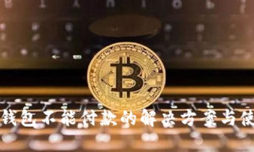 小狐狸钱包不能付款的解决方案与使用技巧