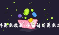 小狐狸钱包软件更新教程