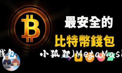  深入了解以太坊钱包——小狐狸（MetaMask）的使用及其优势