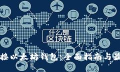 如何对接以太坊钱包：全