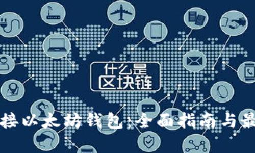 如何对接以太坊钱包：全面指南与最佳实践