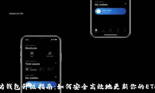   
以太坊钱包升级指南：如何安全高效地更新你的ETH钱包