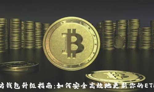   
以太坊钱包升级指南：如何安全高效地更新你的ETH钱包