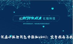 如何在小狐狸钱包中添加