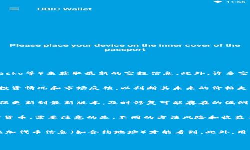   如何在小狐狸钱包中领取空投？详细指南与注意事项 / 

 guanjianci 小狐狸钱包, 空投, 数字货币, 区块链 /guanjianci 

随着区块链技术的不断发展，越来越多的用户开始关注如何通过不同的途径获取数字资产，其中空投（Airdrop）作为一种新兴的营销手段，吸引了大量用户的注意。小狐狸钱包（MetaMask）作为最受欢迎的数字资产管理工具之一，支持用户接收各种类型的空投。然而，许多用户可能对如何在小狐狸钱包中领取空投的操作流程不甚了解。本文将详细介绍如何在小狐狸钱包中领取空投，并提供一些使用小狐狸钱包的注意事项和技巧。

一、小狐狸钱包简介
小狐狸钱包是一个基于以太坊的数字资产钱包，它允许用户存储、发送和接收多种类型的加密货币。此外，小狐狸钱包还支持去中心化应用（DApp）的操作，用户可以在其中进行NFT交易、参与代币交换等。由于其易用性和安全性，小狐狸钱包近年来迅速成为数字货币用户的首选工具之一。

二、什么是空投？
空投是指项目方为推广其数字货币而无偿赠送给用户的一种活动。通常情况下，空投的受众是持有特定代币的用户，或者是注册了某个钱包（如小狐狸钱包）的用户。空投活动可以是为提高项目知名度、奖励忠实用户或是为了激励社区参与。通过领取空投，用户可以在不花费直接资金的情况下获取新发行的代币。

三、在小狐狸钱包中领取空投的步骤
要在小狐狸钱包中领取空投，用户需要遵循以下步骤：

h41. 确保小狐狸钱包的安装与设置/h4
首先，用户需要确保已经在设备上安装了小狐狸钱包，并完成必要的设置。这包括创建钱包地址、备份助记词等。此外，用户还需要将以太坊（ETH）存入钱包，以便于后续的使用。

h42. 关注空投项目/h4
在领取空投之前，用户需要关注那些正在进行空投的项目。用户可以通过社交媒体、数字货币论坛、新闻网站等渠道了解哪些项目正在进行空投活动，并获取参与的具体条件。

h43. 确认资格和条件/h4
不同的空投活动对参与者的资格和条件有所不同。用户需要仔细阅读相关要求，有的项目可能要求用户持有特定的代币，或是在特定时间内完成某些操作（如转账、关注社交媒体等）。确保自己符合条件后，方可参与。

h44. 提交领取请求/h4
许多空投都会要求用户填写领取表单，以验证其资格。用户需要在官方渠道（如项目的官方网站或社交媒体）找到领取空投的链接，并根据要求填写相关信息，包括钱包地址、联系方式等。在填写信息时，用户应该保持警惕，避免填写任何敏感的个人信息，以防被骗。

h45. 等待空投到账/h4
填写完领取表单后，用户通常需要等待一段时间，项目方会在规定的时间内将空投代币发送到用户的钱包地址。请注意，空投到账的时间和数量各个项目会有所不同，用户需要耐心等待。

四、注意事项
在领取空投时，用户需要注意以下几个方面：

h41. 验证项目真实性/h4
由于空投活动中存在欺诈行为，用户在参与前一定要验证项目的真实性。建议用户通过官方渠道获取信息，进行多方查证，避免上当受骗。

h42. 保护钱包安全/h4
在参与空投时，用户应确保小狐狸钱包的安全，避免不必要的风险。请确保钱包的私钥和助记词保管妥当，切勿泄露给其他人。此外，滥用公共Wi-Fi时应保持警惕，以防受到黑客攻击。

h43. 注意代币的法律风险/h4
不同国家和地区对数字货币的法律法规各不相同，用户在领取空投时应了解所在地区的法律政策，避免因持有和交易这些代币而触犯法律。

h44. 了解空投后的操作/h4
领取空投后的代币在小狐狸钱包中是否能够交易、如何交易，这些用户都需要提前了解。不同项目的代币上市时间和交易所信息可能各不相同，用户需要密切关注。

五、可能的相关问题

h41. 空投项目如何获取信息？/h4
要参与空投，用户首先需要获得哪些项目正在进行空投的信息。可以通过关注社交媒体、加入加密货币相关的社区（如论坛、Telegram、Discord等），定期访问相关网站（如CoinMarketCap、CoinGecko等）来获取最新的空投信息。此外，许多空投项目会通过邮件、推特等途径发布消息，用户应保持关注。

h42. 如何判断一个空投项目的价值？/h4
在参与空投时，用户需要评估项目的潜在价值。首先可以查看项目的白皮书、团队背景、市场需求等信息，了解它的技术背景。特别是项目的可行性和社区支持情况。用户还可以查看该项目的前期投资情况和市场反馈，以判断其未来的价格走势。

h43. 小狐狸钱包的安全性如何？/h4
小狐狸钱包作为一个去中心化的数字资产管理工具，其安全性相对较高。但用户仍需遵循一些基本的安全指南，如定期备份助记词、设置强密码等，同时避免在不安全的网络中使用钱包。此外，确保更新到最新版本，及时修复可能存在的漏洞，进一步提高安全性。

h44. 有哪些其他代币领取的方法？/h4
除了空投，用户还可以通过多种渠道获取数字货币代币，比如参与项目的早期投资、交易所的注册奖励、社区活动、参与流动性挖矿等。此外，用户还可以像传统投资方式一样，通过交易所购买数字货币。需要注意的是，不同的方法风险和收益不同，用户应根据自己的情况进行选择。

h45. 空投代币如何在小狐狸钱包中查看和管理？/h4
在成功领取空投代币后，用户可以通过小狐狸钱包查看和管理这些代币。用户打开小狐狸钱包后，选择“资产”标签，可以看到所有已存储的代币。如果待领取的空投代币没有显示，可能需要手动添加代币信息（如合约地址）才能看到。此外，用户可以通过钱包进行发送、交换等多种操作，对代币进行有效管理。

综上所述，在小狐狸钱包中领取空投并不复杂，但用户需要提前了解相关信息和操作流程，以确保顺利领取。同时，保持谨慎与警惕，确保自己在参与空投时能够最大化地保护自己的资产安全。