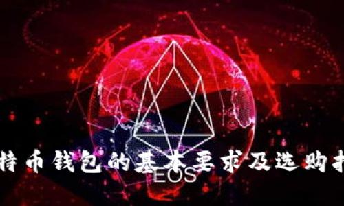 比特币钱包的基本要求及选购指南