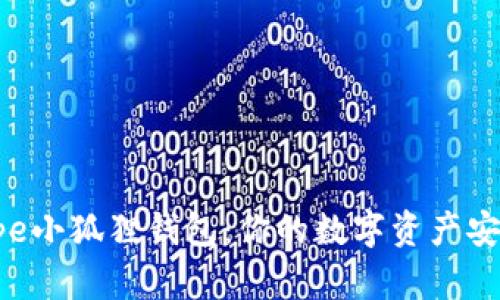  探索Pepe小狐狸钱包：你的数字资产安全守护者