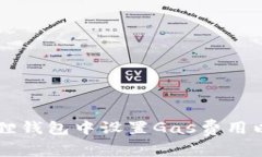 如何在小狐狸钱包中设置