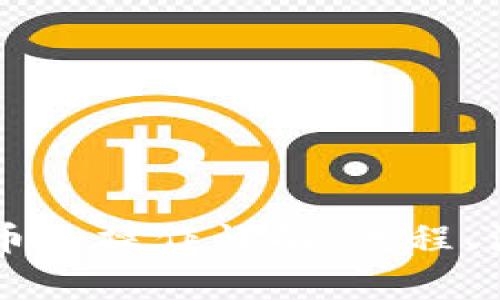 以太坊钱包直接转币的操作详解：流程、注意事项及最佳实践