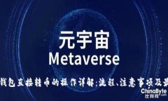 以太坊钱包直接转币的操