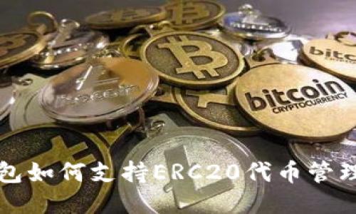 狐狸钱包如何支持ERC20代币管理与交易