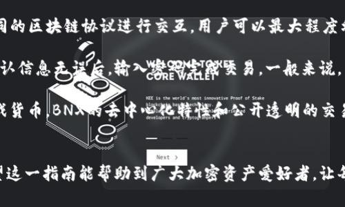   如何将BNX连接至狐狸钱包：详细指南和常见问题解答 / 

 guanjianci BNX, 狐狸钱包, 加密货币, 钱包连接 /guanjianci 

引言
随着区块链技术的发展，越来越多的人开始关注加密货币及其相关工具。其中，狐狸钱包（MetaMask）作为一款流行的以太坊和ERC20代币钱包，受到了广泛的欢迎。BNX（BinaryX）作为一种新兴的加密货币，其用户也希望能够方便地与狐狸钱包进行连接。本文将详细介绍如何将BNX连接至狐狸钱包的步骤，以及在这一过程中可能会遇到的一些问题和解决方案。

1. 什么是BNX和狐狸钱包？
BNX（BinaryX）是一个基于区块链的游戏生态系统的原生代币，主要用于游戏内的交易和激励。相较于传统的游戏货币，BNX有其独特的优势，如透明性、去中心化和安全性。通过区块链技术，用户在交易时能够保证信息的安全和准确。
狐狸钱包（MetaMask）则是一款加密货币钱包，通过浏览器扩展和移动应用提供以太坊和ERC20代币的存储、交易和管理。它支持智能合约功能，并允许用户与去中心化应用（DApp）进行互动。许多用户选择狐狸钱包作为管理其加密资产的主要工具。

2. 如何连接BNX至狐狸钱包
连接BNX至狐狸钱包的过程相对简单，以下是详细步骤：
h4步骤1：安装狐狸钱包/h4
如果你尚未安装狐狸钱包，可以在Chrome网上应用商店、Firefox附加组件中心或手机应用商店中搜索“MetaMask”进行下载和安装。安装完成后，按照提示设置账户，确保妥善保管好助记词和密码。

h4步骤2：配置网络设置/h4
BNX通常运行在Binance Smart Chain（BSC）上，因此需要在狐狸钱包中添加BSC网络。打开狐狸钱包，点击网络名称下拉菜单，选择“自定义RPC”或“添加网络”。
ul
    li网络名称：Binance Smart Chain/li
    li新RPC URL：https://bsc-dataseed.binance.org//li
    li链ID：56/li
    li符号：BNB/li
    li区块浏览器网址：https://bscscan.com/li
/ul
填写完毕后，保存设置，狐狸钱包将切换至Binance Smart Chain网络。

h4步骤3：添加BNX代币/h4
完成网络设置后，你需要添加BNX代币。在钱包界面，点击“添加代币”，选择“自定义代币”。输入BNX的合约地址，很多时候你可以在官方资料或社区找到代币合约地址。确认后，点击“下一步”并完成添加。

h4步骤4：进行交易/h4
添加成功后，你可以在狐狸钱包中看到BNX代币的余额。若要进行交易，可以通过去中心化交易所（DEX）等平台进行BNX的买卖。

3. 常见问题
h4问题一：为什么我的BNX不显示在狐狸钱包中？/h4
有时，用户在添加代币时，合约地址错误或未正确切换到Binance Smart Chain网络，可能导致BNX未能正确显示。请确保你填写的合约地址是正确的，并检查当前网络是否为BSC。如果问题依然存在，可以尝试重新添加代币。
h4问题二：如何保障我的钱包安全？/h4
保留助记词和私钥是保障钱包安全的基本做法。绝对不要将其分享给任何人。此外，定时检查账户的交易记录和余额，如发现异常活动，请立即联系钱包客服或查看更改安全设置。
h4问题三：我可以在狐狸钱包中使用BNX进行哪些操作？/h4
在狐狸钱包中，你可以使用BNX进行多种操作，包括交易、质押、参与去中心化金融（DeFi）项目等。此外，BNX也可能在某些DApp中作为支付手段使用。通过与不同的区块链协议进行交互，用户可以最大程度利用自身的加密资产。
h4问题四：怎样将BNX转移到其他钱包？/h4
转移BNX到其他钱包也很简单。首先，在常用的钱包中获取你希望转入的钱包地址。然后，通过狐狸钱包找到发送或转账选项，输入目标钱包地址和转移数量。确认信息无误后，输入密码完成交易。一般来说，交易几分钟内就会在区块链上得到确认。
h4问题五：BNX的未来前景如何？/h4
BNX作为一个新兴代币，未来的发展潜力与其所支持的项目息息相关。若其游戏生态系统不断扩展，用户基础扩大，BNX的价值有可能随之上升。相较于传统游戏货币，BNX的去中心化特性和公开透明的交易将会吸引更多的用户参与。

总结
连接BNX至狐狸钱包的过程既简单又直接，用户只需遵循上述步骤。然而，用户在管理加密资产时，仍需保持警惕，关注安全问题，确保对操作的了解与熟悉。希望这一指南能帮助到广大加密资产爱好者，让每个人都能安全、便捷地使用BNX与狐狸钱包进行连接。