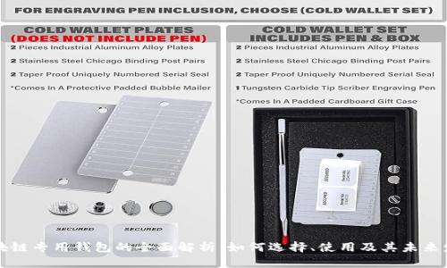 区块链专用钱包的全面解析：如何选择、使用及其未来发展