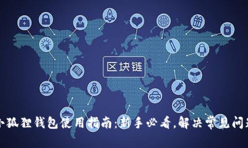 小狐狸钱包使用指南：新手必看，解决常见问题