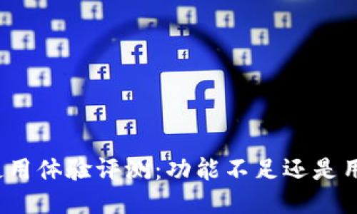 小狐狸钱包使用体验评测：功能不足还是用户期望过高？