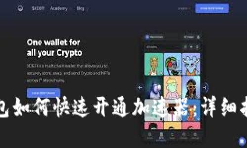 小狐狸钱包如何快速开通加速器：详细指南与技巧