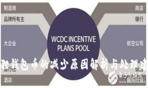 狐狸钱包币的减少原因解析与处理建议