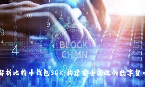 全面解析比特币钱包SDK：构建安全高效的数字货币应用