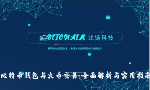 比特币钱包与火币交易：全面解析与实用指南