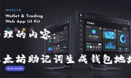 以下为您整理的内容：

如何通过以太坊助记词生成钱包地址：完整指南