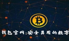 安卓版小狐狸钱包官网：安全易用的数字资产管