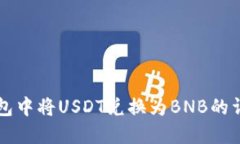 如何在TP钱包中将USDT兑换